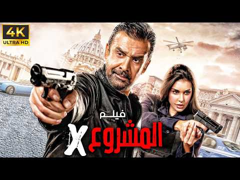 اكثر فيلم مشوق من اول دقيقة |فيلم المشروع x | كريم عبدالعزيز _ ياسمين صبري _ إياد نصار