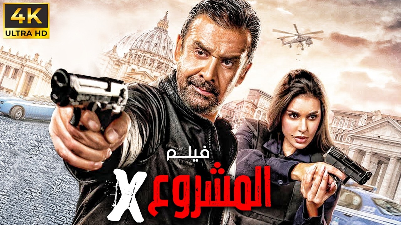 مشهد مشوق من أول دقيقة في فيلم المشروع X 🚀 | كريم عبدالعزيز وياسمين صبري
