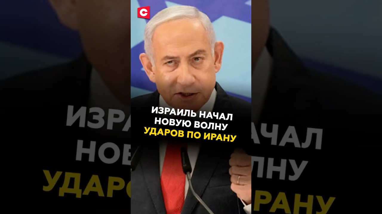 Израиль запускает новую волну ударов по Ирану 🇮🇷