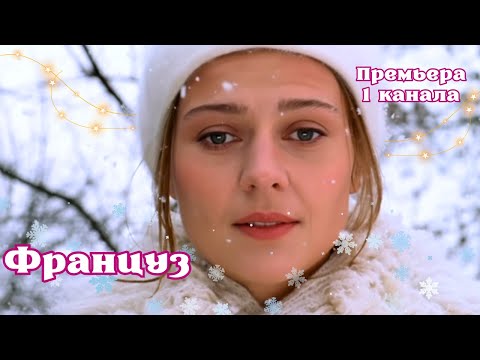 Французский барон и русская матрёшка, комедия 2004