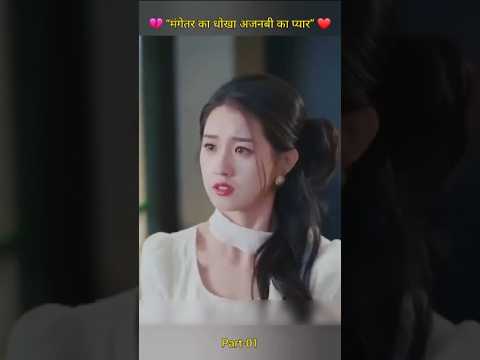 मंगेतर धोखा: अजनबी का सहारा ❤️