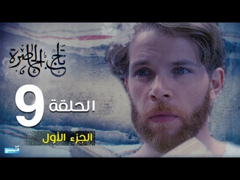 Tej El Hadhra Episode 09 Partie 01