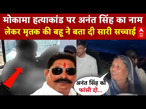 Bihar Election: Mokama рдореЗрдВ рд╣реБрдЖ рдорд░реНрдбрд░...Ground рдкрд░ рдкрд╣реБрдВрдЪреА ABP News, рдореГрддрдХ рдХреА рдмрд╣реВ рдиреЗ рдХрд┐рдпрд╛ рдмрдбрд╝рд╛ рдЦреБрд▓рд╛рд╕рд╛