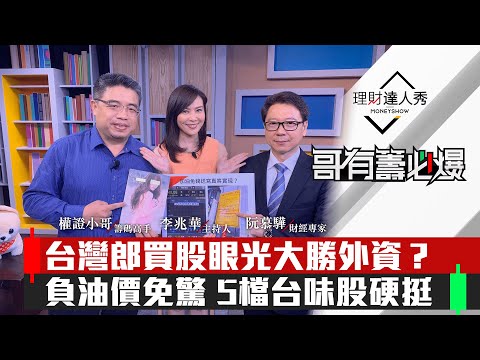 【哥有籌必爆】第10集！｜土洋對作本土鋼砲狂勝？3檔「台味股」飄香！負油價藏投資密碼？｜李兆華、權證小哥、阮慕驊《理財達人秀》2020.4.27
