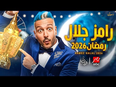رسمياً - فكرة برنامج رامز جلال | رمضان 2026 | المجنون وصل 😂🔥