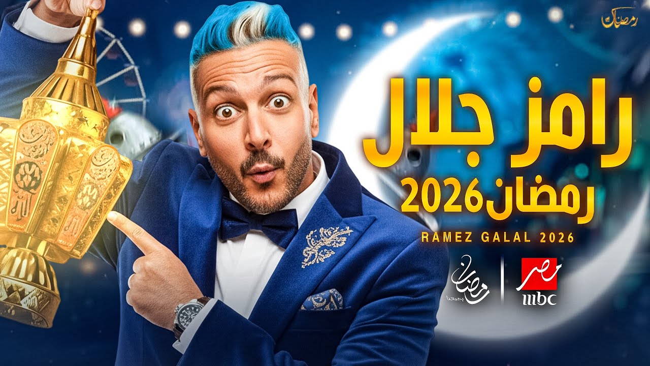 فكرة برنامج رامز جلال لرمضان 2026 😂🔥