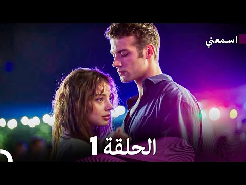 اسمعني الحلقة 1 (Arabic Dubbed) Long Version