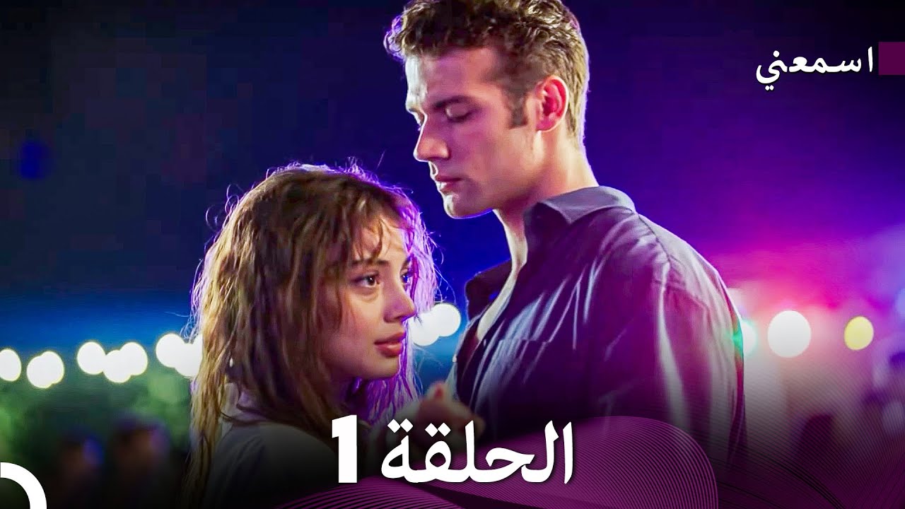 اسمعني الحلقة 1 (مدبلجة بالعربية) النسخة الطويلة 🎧