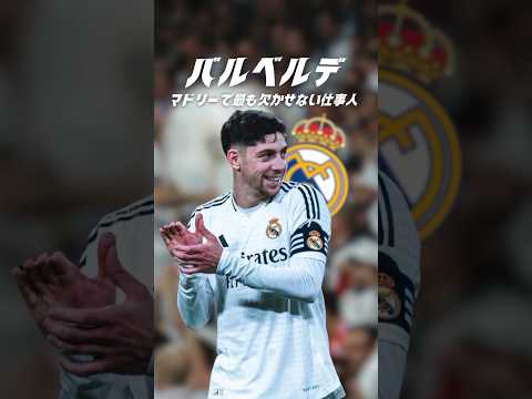 マドリーで今最も欠かせない選手は誰だ？#海外サッカー #レアルマドリード #バルベルデ