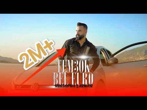 Mustapha Lasmar - TEM3OK BEL EURO - 2024 ( MUSIC VIDEO ) مصطفى الاسمر طمعوك بالاورو