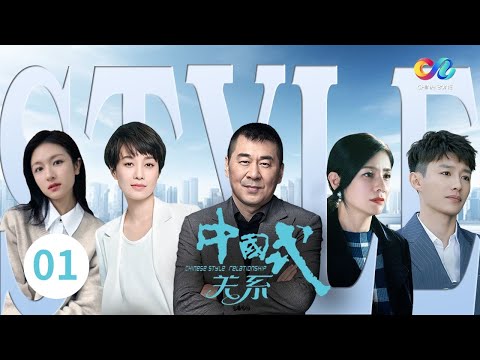 《中国式关系Chinese Style Relationship》第1集 不是冤家不聚头 马伊琍陈建斌飞机偶遇【China Zone 剧乐部】