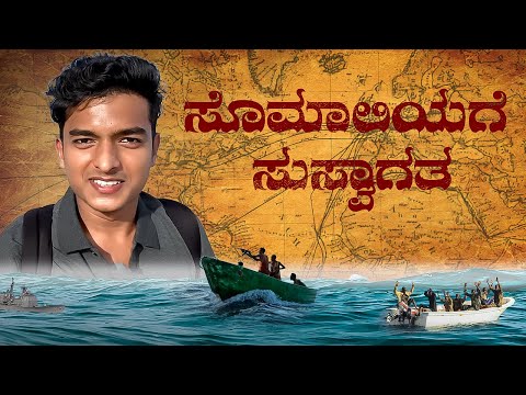 Somaliaಗೆ ಸುಸ್ವಾಗತ.! ಪೈರೇಟ್ಸ್ ಏನಾಗಿದ್ದಾರೆ? | Dr Bro 🇸🇴