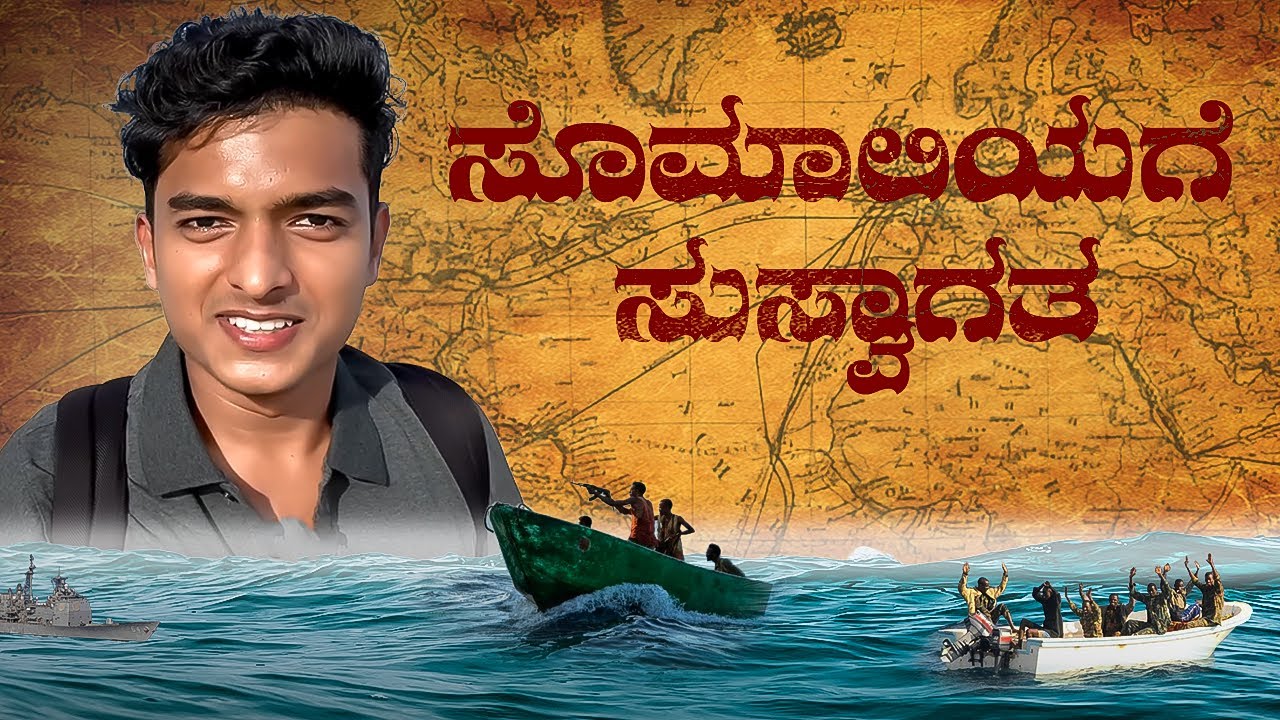 ಸೋಮಾಲಿಯಾ ಪ್ರವಾಸಕ್ಕೆ ಸ್ವಾಗತ! ಪೈರೇಟ್ಸ್ ಬಗ್ಗೆ ತಿಳಿದುಕೊಳ್ಳಿ | Dr Bro 🇸🇴