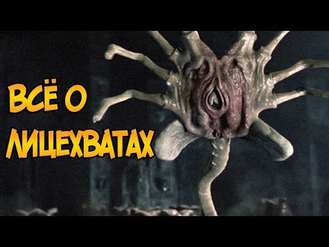 Лицехваты (Фейсхаггеры) из фильмов Чужой / Чужие