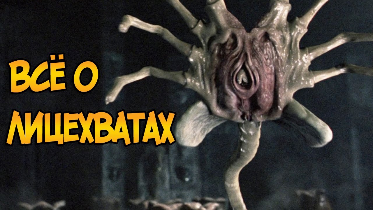 Лицехваты из фильмов «Чужой» и «Чужие»: Ужасающие детали и особенности 👾