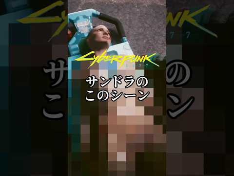 「救出」のトラウマ・チームがサンドラ・ドーセットに電気ショックみたいのしてたけどよく見たら謎装置つけてた #サイバーパンク2077 #cyberpunk2077