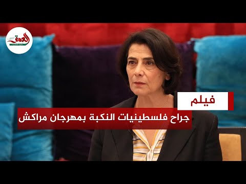 الفنانةالفلسطينيةهيام عباس تتحدث عن باي باي طبريا/تخلي الفلسطينيين عن أرضهم/اتهام المغاربة بالتطبيع