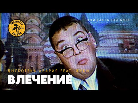 Дискотека Авария VS Жуки — Влечение / Шире вселенной горе моё (Официальный клип, 2000) [HQ]
