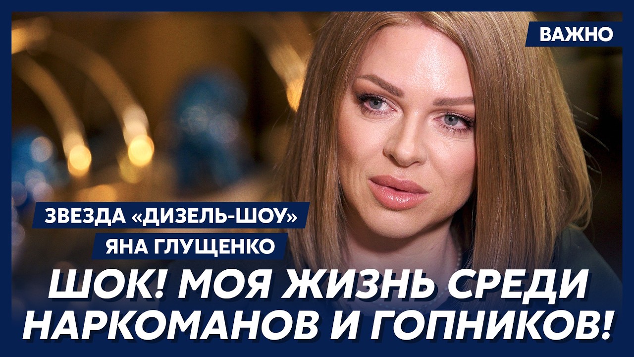 Звезда “Дизель-шоу” Яна Глущенко: Они меня ломали!