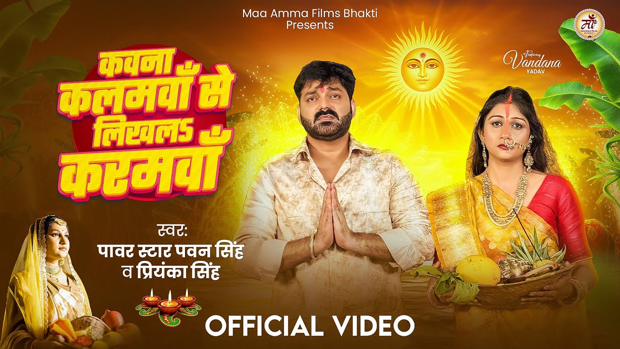 Pawan Singh Bhojpuri Chhath Geet 2025 🎶