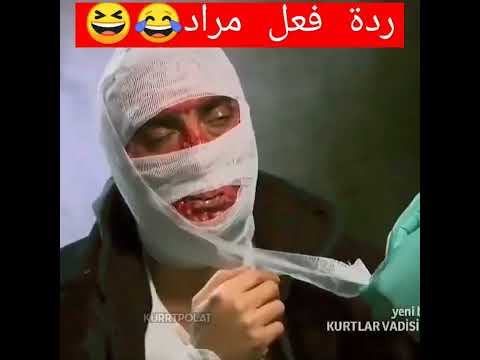 ردة فعل مراد علم دار 😂😂😂😆