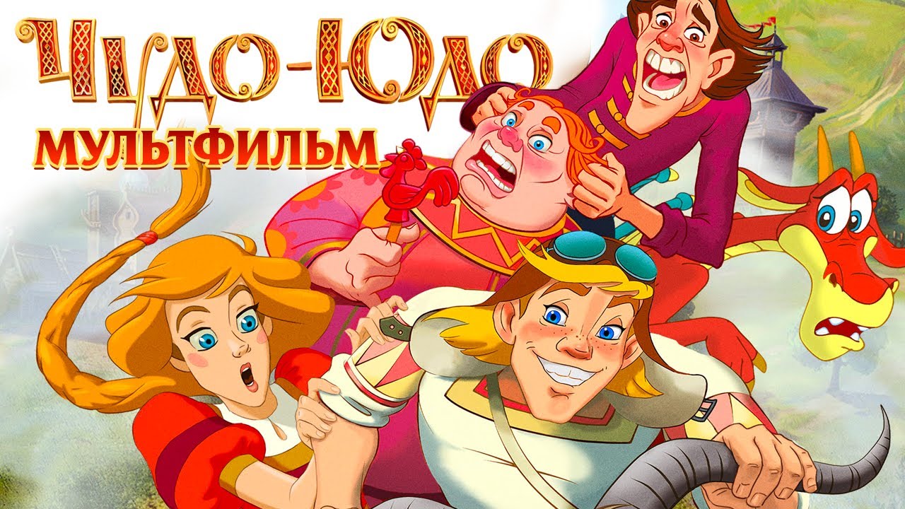 Мультфильм Чудо-Юдо (2017): Спасение принцессы