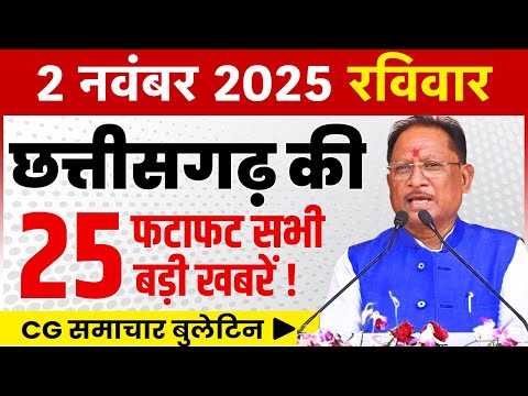 2 November 2025 CG News Today | CG Fatafat News | Chhattisgarh Breaking News | CM Vishnu Deo Sai