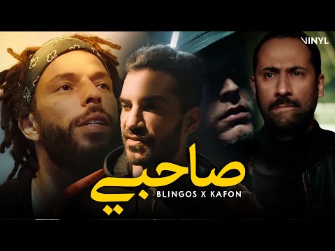 Blingos ft. Kafon - Sahbi (Clip Officiel) | صاحبي