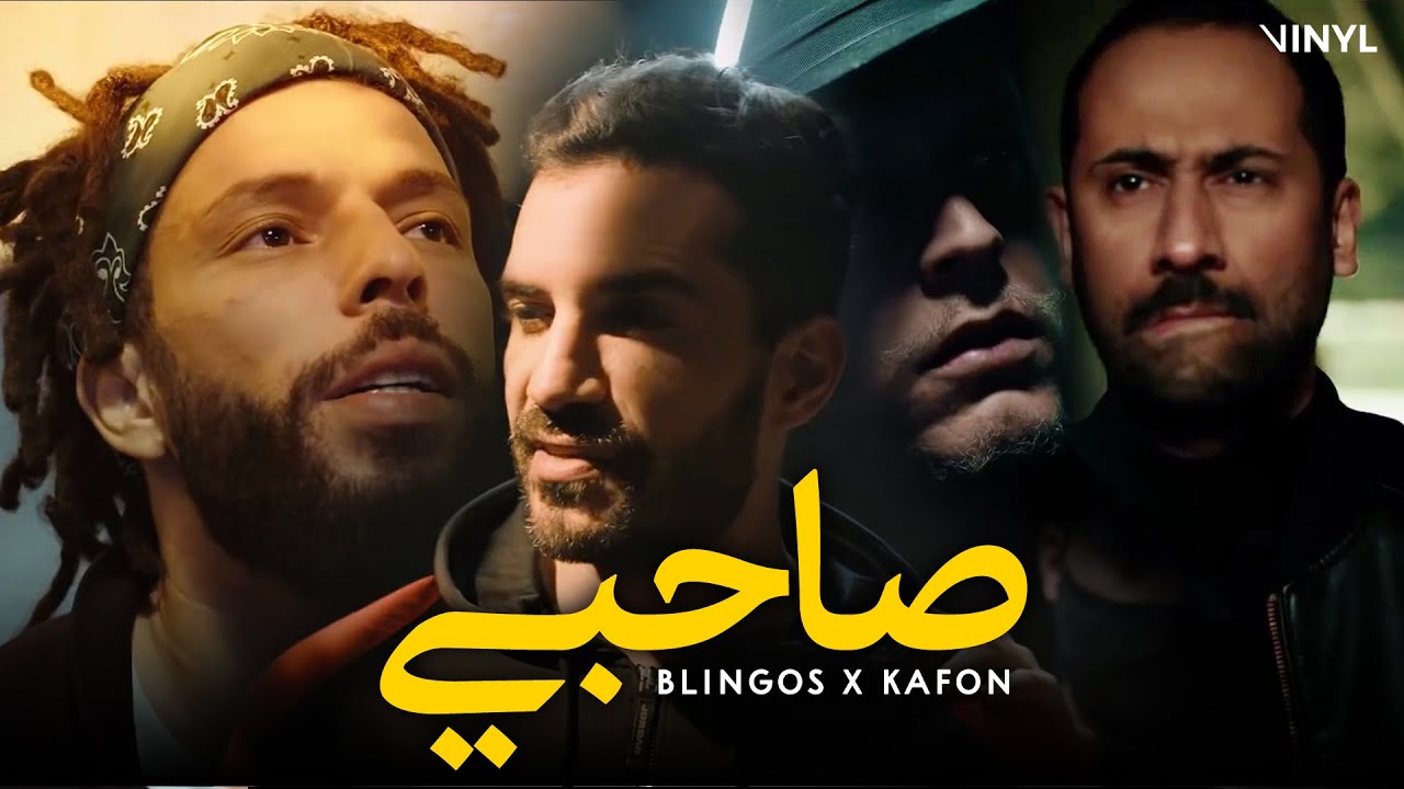 Blingos & Kafon - Sahbi (Official Video) 🎶