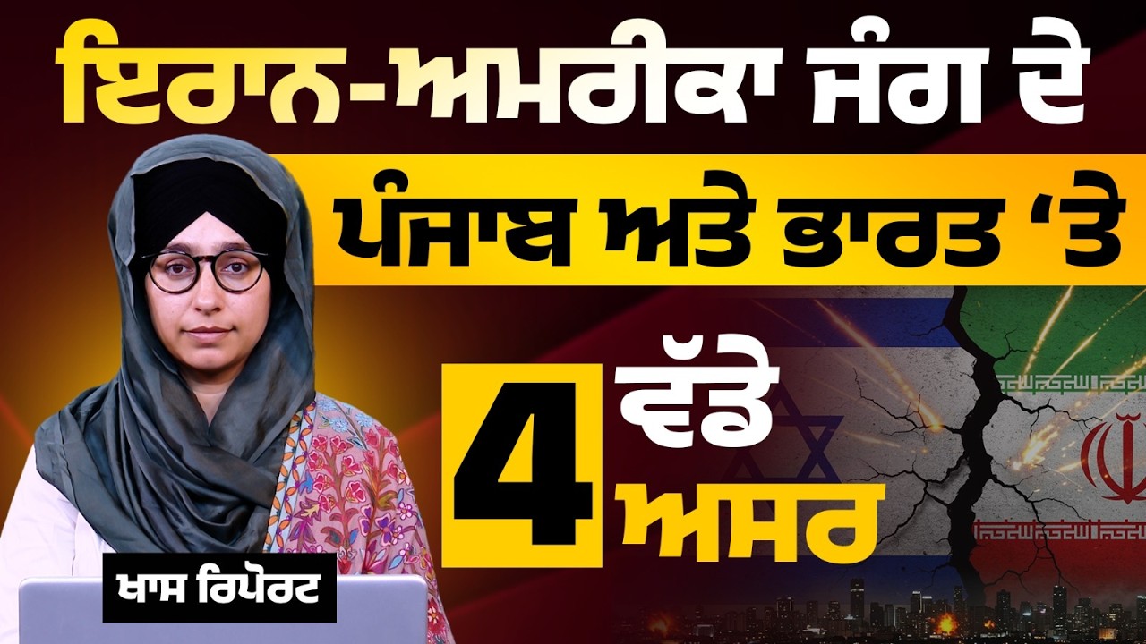 Iran-America Tensions: 4 Key Effects on Punjab & India ๐ฎ๐ณ