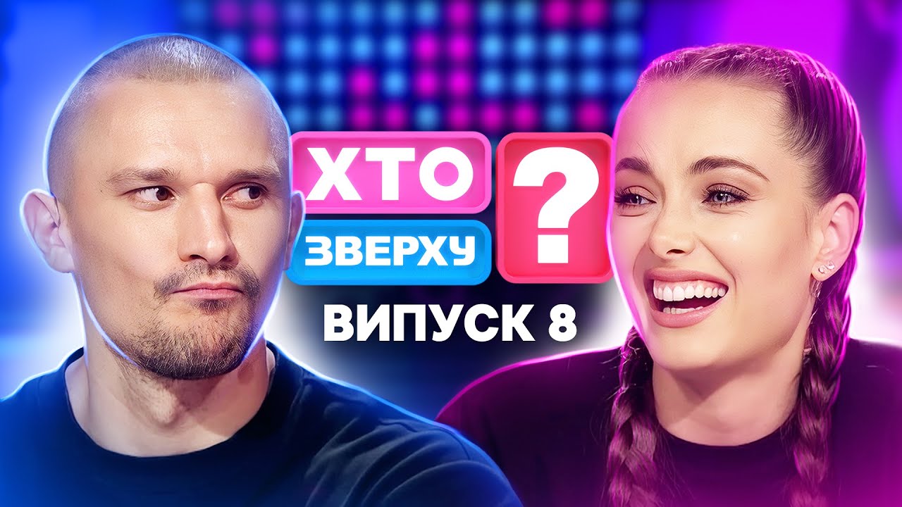 Хто зверху? 2024 – Випуск 8 (24.10.2024) 🎉