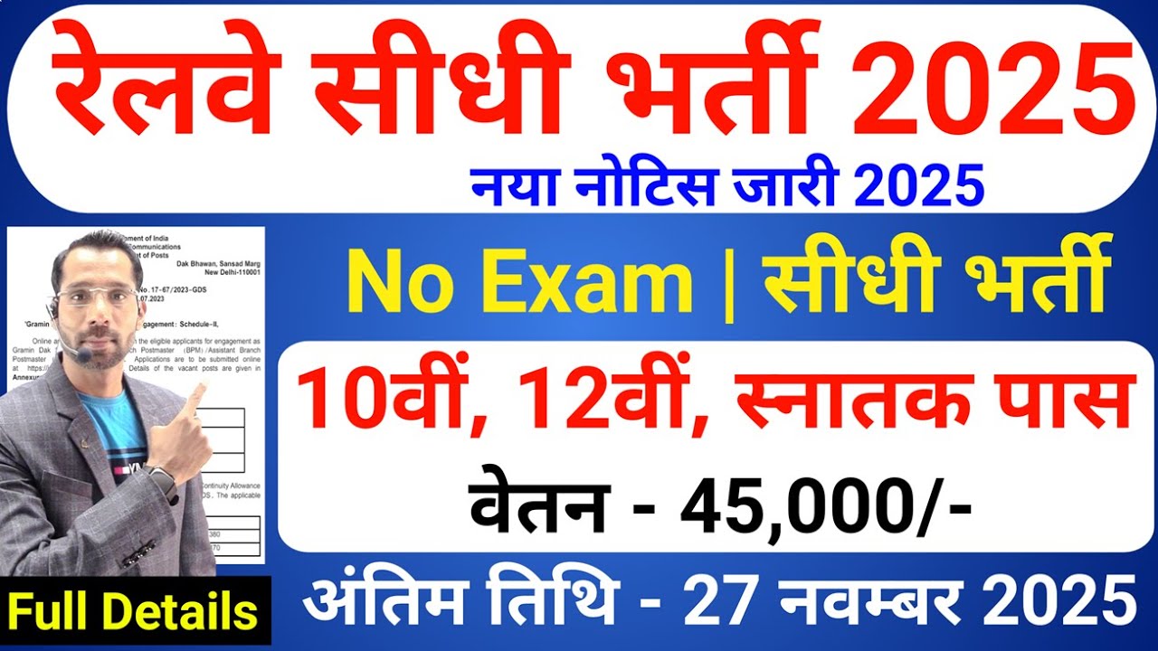 रेलवे सीधी भर्ती 2025 | Railway New Vacancy 2025 | Railway Recruitment 2025 | railway 10th pass jobs