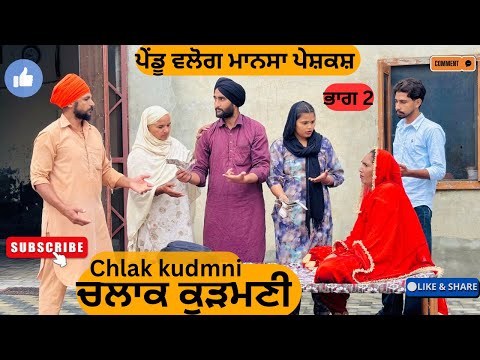 ਚਲਾਕ ਕੁੜਮਣੀ || ਭਾਗ 2 || Chlak Kudmni || Latest punjabi short movie 2025 || sanjha pariwar Mansa