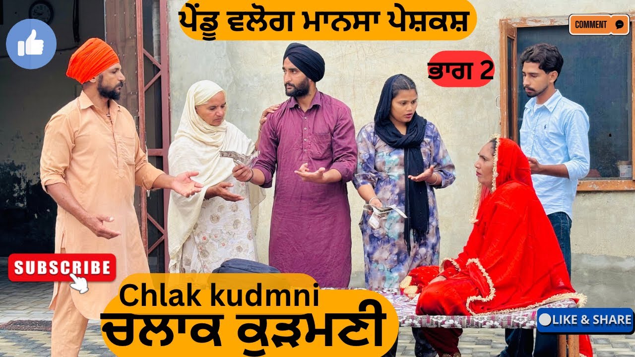 ਚਲਾਕ ਕੁੜਮਣੀ ਭਾਗ 2 🎬 - ਨਵੀਂ ਪੰਜਾਬੀ ਸ਼ੋਰਟ ਫਿਲਮ 2025 | Sanjha Parivar Mansa
