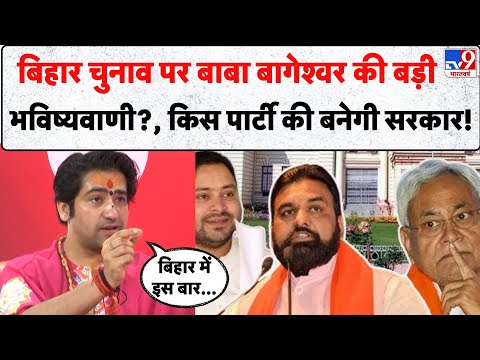 Bihar Election 2025: बिहार चुनाव पर Baba Bageshwar की बड़ी भविष्यवाणी?, किस पार्टी की बनेगी सरकार!