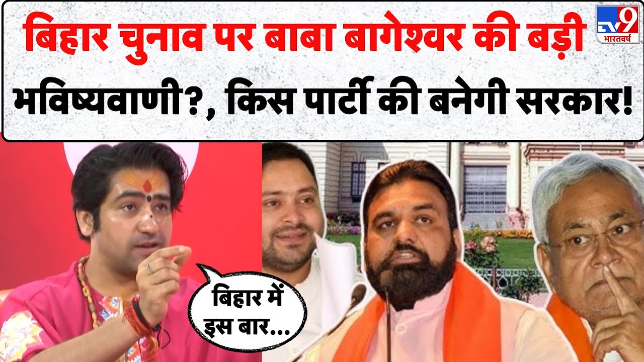 Bihar Election 2025: Baba Bageshwar की बड़ी भविष्यवाणी! जानिए किस पार्टी की बनेगी सरकार 🗳️