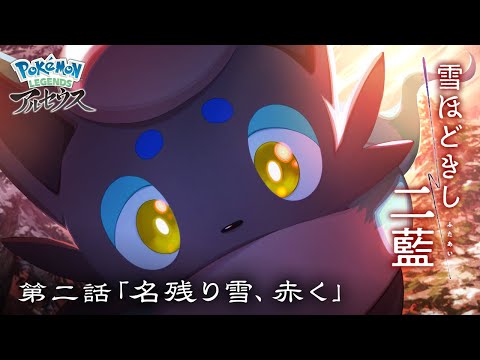 【公式】オリジナルアニメ「雪ほどきし二藍」第二話 名残り雪、赤く |『Pokémon LEGENDS アルセウス』 #shorts
