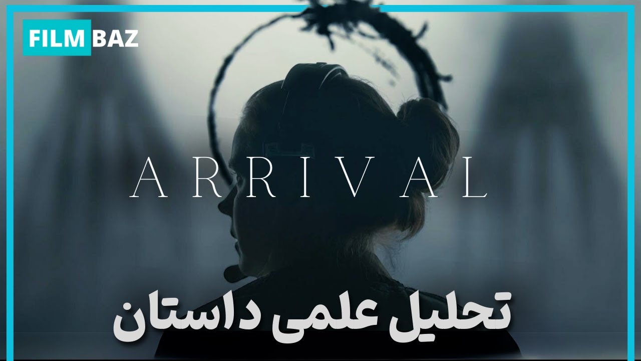 تحلیل علمی فیلم ارایوال (Arrival) 🎬