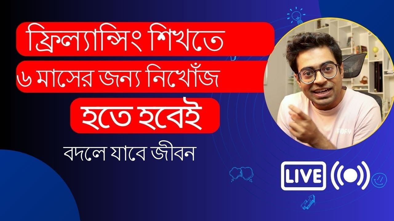 ৬ মাসে ফ্রিল্যান্সিং শেখা: সফলতার মূল চাবিকাঠি 💼