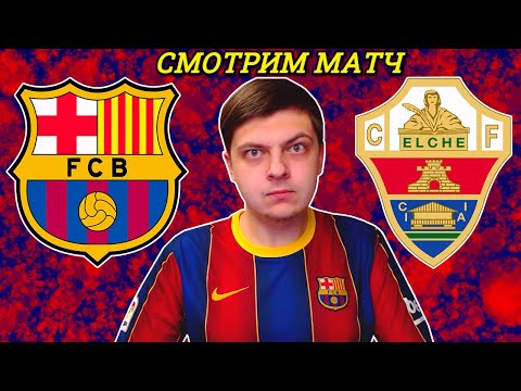 БАРСЕЛОНА - ЭЛЬЧЕ СМОТРИМ МАТЧ. 1 ТУР ЛА ЛИГА. ПРЯМАЯ ТРАНСЛЯЦИЯ СМОТРЕТЬ ОНЛАЙН ОБЩАЕМСЯ 24.02.21