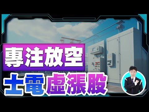專注放空士電虛漲股【操盤的智慧 - 汪海華分析師】