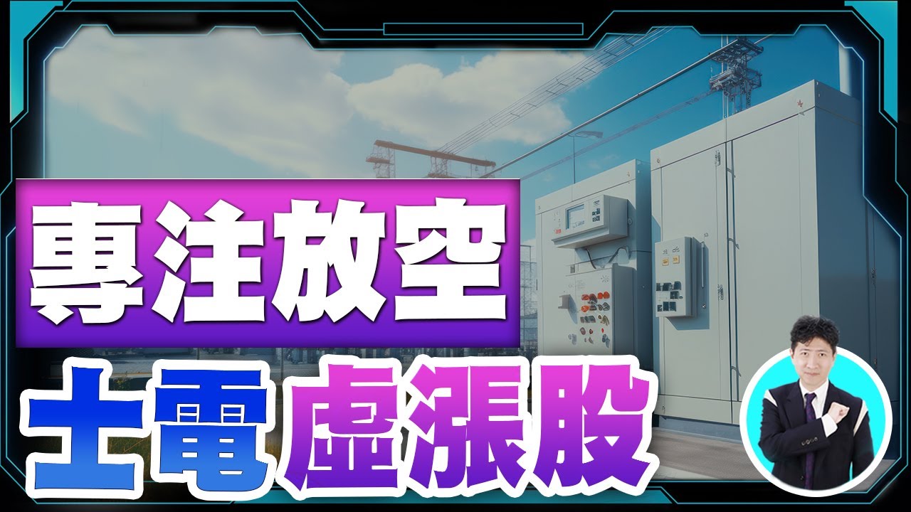專注空單布局！汪海華分析師揭示士電股的操盤智慧📉