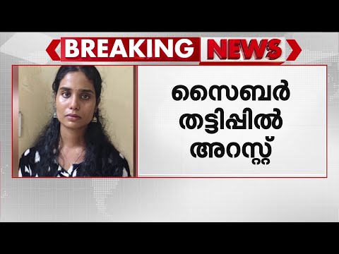 പത്തനംതിട്ടയിൽ സൈബർ തട്ടിപ്പ് കേസിൽ 23കാരി അറസ്റ്റിൽ | Operation Cy-Hunt | Kerala Police