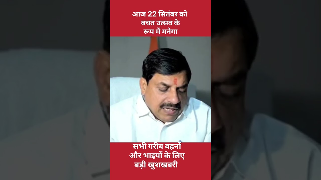 22 मध्य प्रदेश में 22 सितंबर बचत उत्सव 🎉