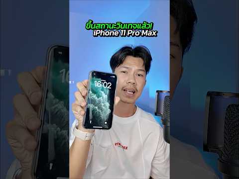 วินเทจแล้ว! ใครใช้ iPhone 11 Pro Max🫢 #apple #iphone11promax #donutthereview