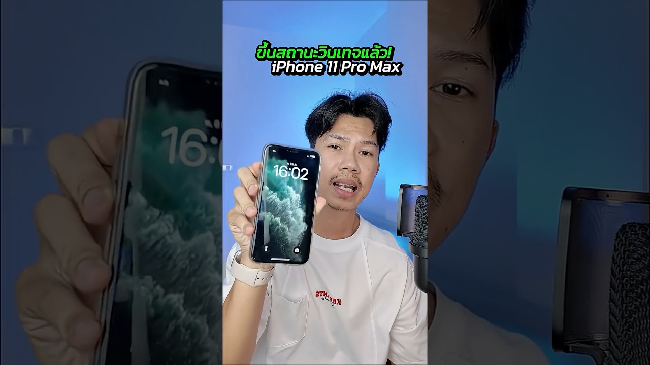 วินเทจแล้ว! การใช้งาน iPhone 11 Pro Max ในยุคปัจจุบัน
