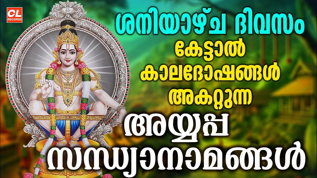 ശനിയാഴ്ച അയ്യപ്പ സന്ധ്യാനാമങ്ങൾ | മലയാളം ഹിന്ദു ഭക്തിഗീതങ്ങൾ 🎶