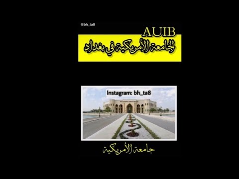 معلومات شامله♥️عن جامعة الأمريكية في بغداد🌷معدل🌼مسائي🥀راتب💚موازي🌼الاهلي🌸الاقساط💗فرع💙