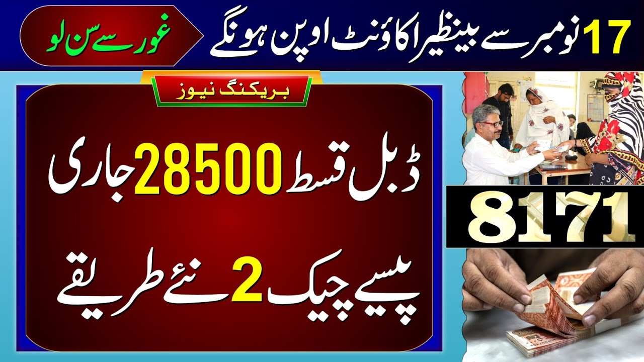 28500 BISP Double Payment & Ehsaas Update π°