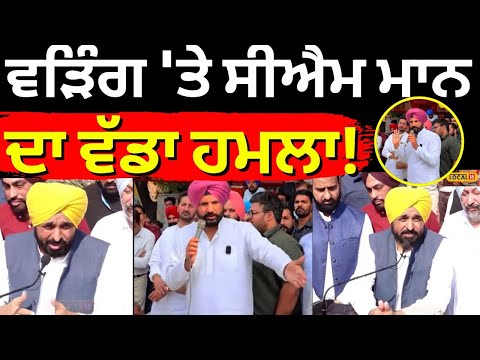 Bhagwant Mann on Raja Warring | ਵੜਿੰਗ 'ਤੇ ਸੀਐਮ ਮਾਨ ਦਾ ਵੱਡਾ ਹਮਲਾ! ਆਹ ਕੀ-ਕੀ ਬੋਲ ਗਏ!